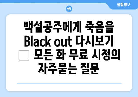 백설공주에게 죽음을 Black out 다시보기 – 모든 화 무료 시청