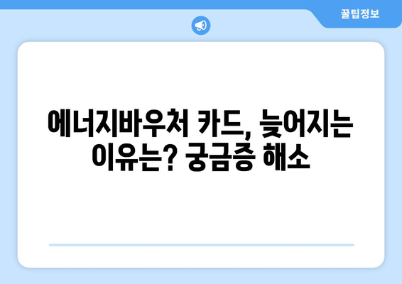 에너지바우처 실물카드 – 신청 후 언제 받을 수 있나요?