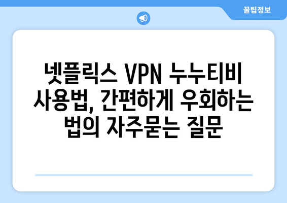 넷플릭스 VPN 누누티비 사용법, 간편하게 우회하는 법