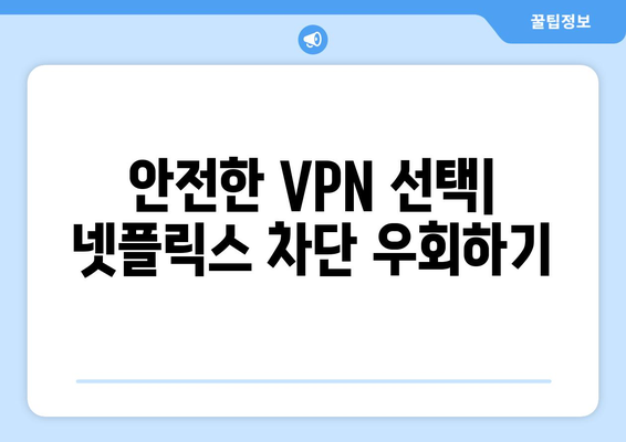 넷플릭스 VPN 누누티비 사용법, 안전하게 차단 해제하는 방법