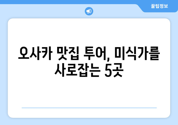 오사카 여행지 추천, 현지인이 추천하는 필수 방문지