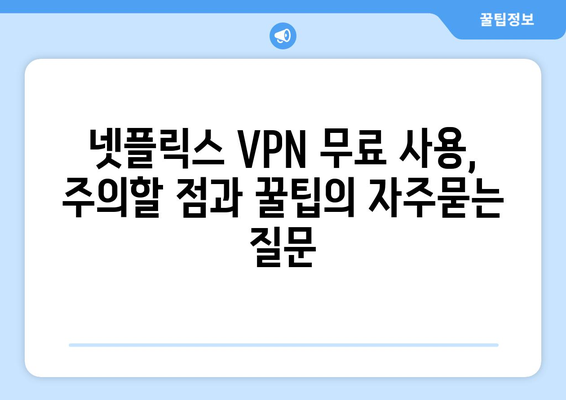 넷플릭스 VPN 무료 사용, 주의할 점과 꿀팁