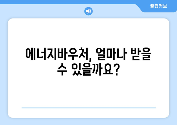 에너지바우처 지원금 확인 – 내가 받을 수 있는 금액은?