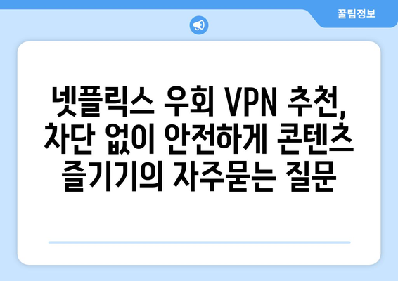 넷플릭스 우회 VPN 추천, 차단 없이 안전하게 콘텐츠 즐기기