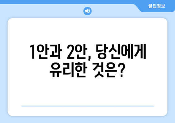 국민연금 개혁안 1안 vs 2안: 최적의 선택은?