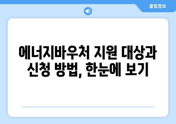 에너지바우처 업무포털 – 간편한 신청과 조회 방법