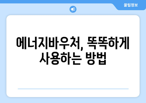 복지로 에너지바우처 잔액조회 – 잔액을 확인하고 스마트하게 사용하기