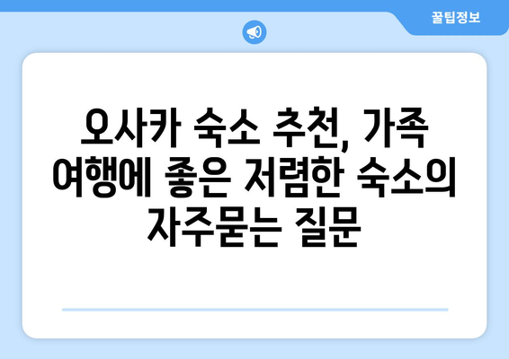 오사카 숙소 추천, 가족 여행에 좋은 저렴한 숙소