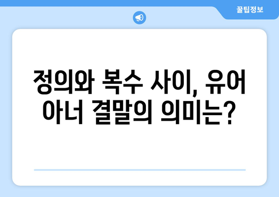 유어아너 드라마 결말: 대반전이 있는 결말 리뷰