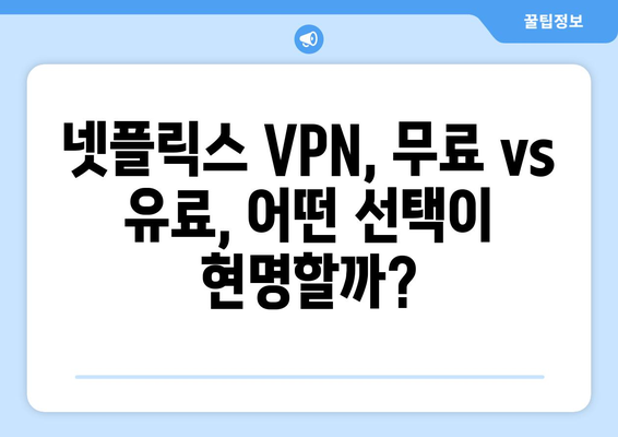 넷플릭스 VPN 무료 사용, 신뢰할 수 있는 방법은?