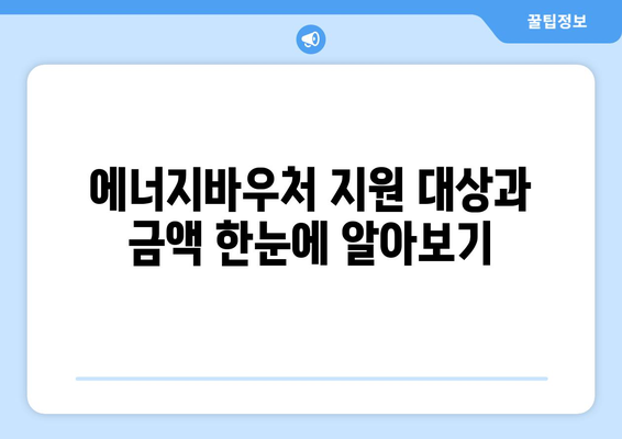 에너지바우처 지원 대상과 금액 한눈에 알아보기