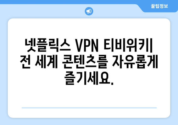 넷플릭스 VPN 티비위키, 안전하게 콘텐츠 차단 우회하기