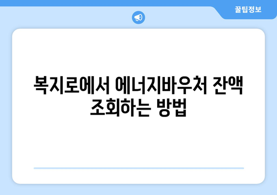 복지로 에너지바우처 잔액조회 – 잔액을 쉽게 확인하고 활용하는 법