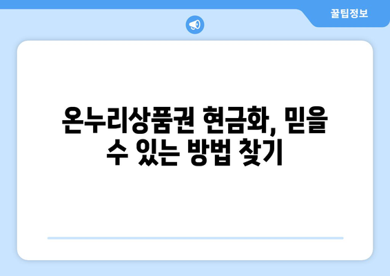 모바일 온누리상품권 현금화 방법: 안전하고 간편하게 현금 전환