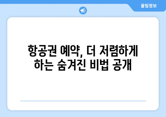 최저가 항공권 사이트 추천, 비교해서 더 싸게 예약하는 법