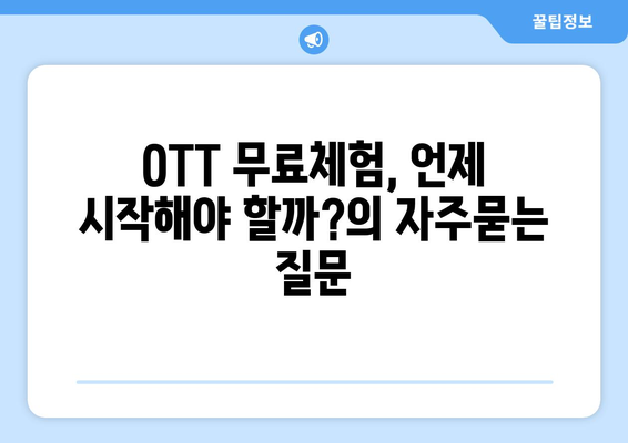 OTT 무료체험, 언제 시작해야 할까?