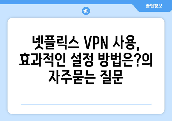 넷플릭스 VPN 사용, 효과적인 설정 방법은?