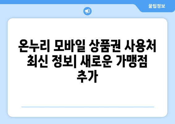 온누리 모바일 상품권 사용처 최신 정보: 새로운 가맹점 추가