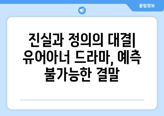 유어아너 드라마 결말: 예측할 수 없는 마지막 전개