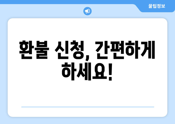 모바일 온누리상품권 환불 방법과 유의사항 안내