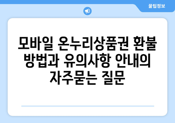 모바일 온누리상품권 환불 방법과 유의사항 안내