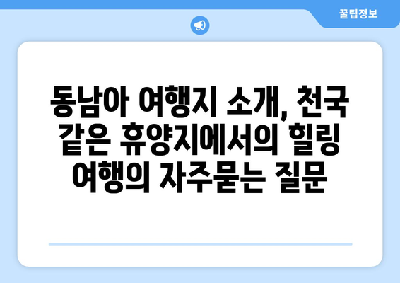 동남아 여행지 소개, 천국 같은 휴양지에서의 힐링 여행