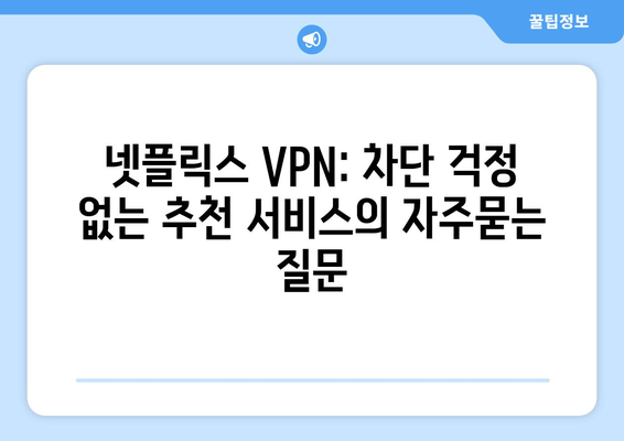 넷플릭스 VPN: 차단 걱정 없는 추천 서비스