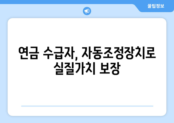 국민연금 자동조정장치의 역할과 중요성