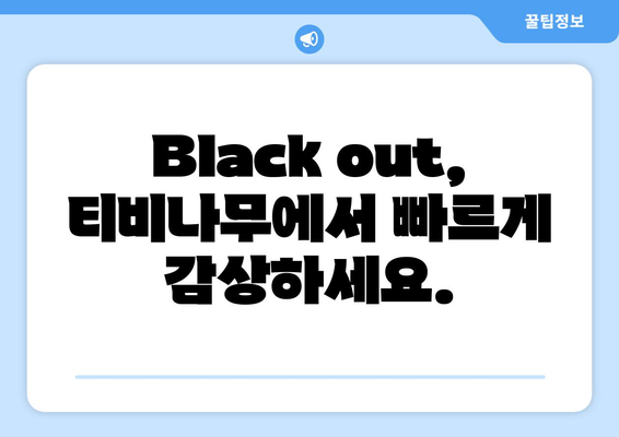 백설공주에게 죽음을 Black out 티비나무에서 빠르게 보기