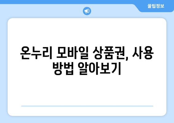 온누리 모바일 상품권 사용처: 어디서 어떻게 쓸 수 있을까?