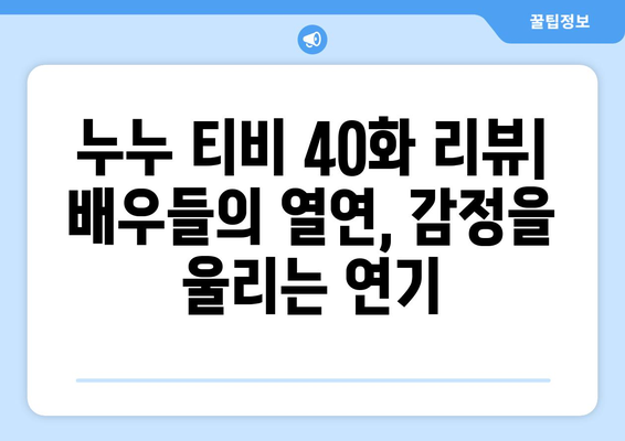 누누 티비 40화 다시보기: 드라마 누누 티비의 명장면과 리뷰