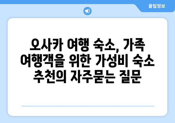 오사카 여행 숙소, 가족 여행객을 위한 가성비 숙소 추천