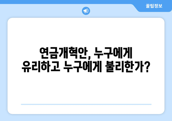 연금개혁안 문제점: 국민연금 개혁의 도전과제 분석