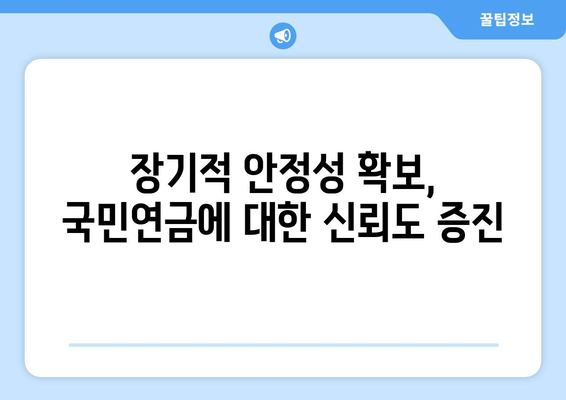 국민연금 자동조정장치 도입 배경과 기대 효과