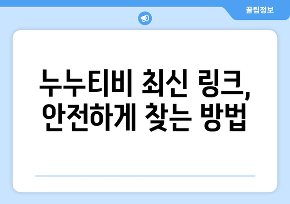 누누티비 최신링크 안전하게 이용하는 법: 드라마 누누 티비 시청 팁