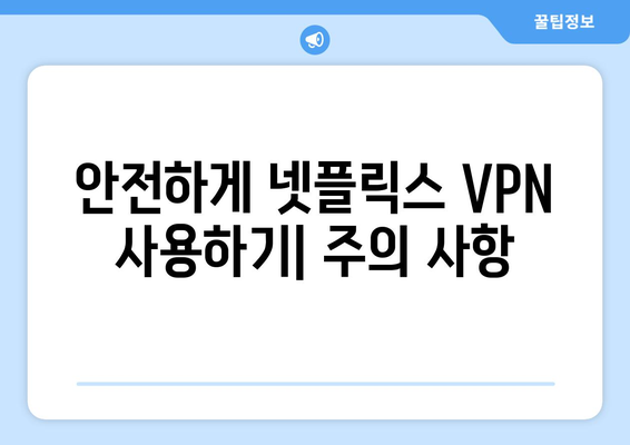 넷플릭스 VPN 사용법: 지역 제한 뚫기