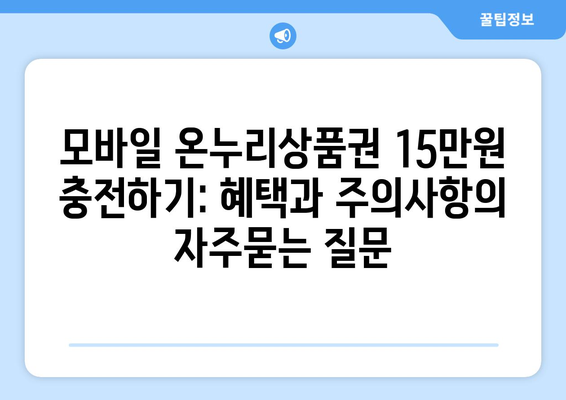 모바일 온누리상품권 15만원 충전하기: 혜택과 주의사항