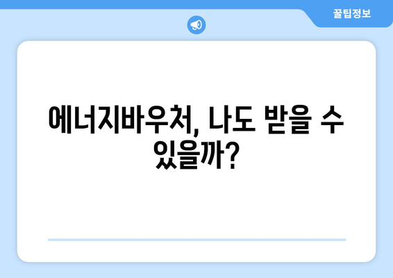 에너지바우처 신청대상 확인 – 내가 해당되는지 알아보기