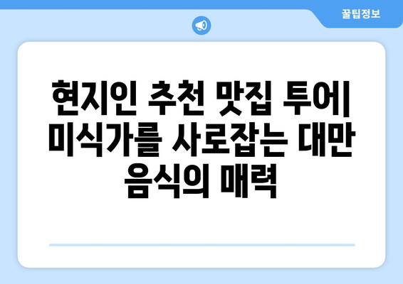 대만 여행지 추천, 현지인도 반한 필수 관광지