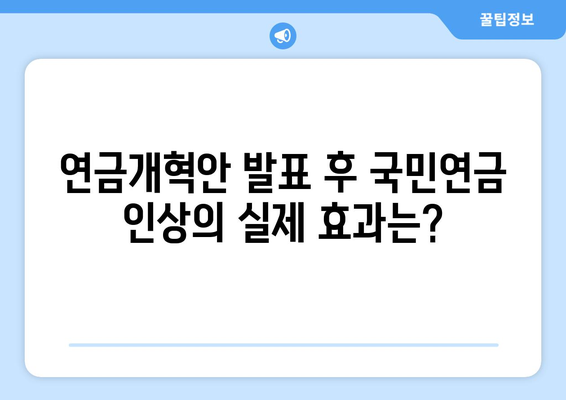 연금개혁안 발표 후 국민연금 인상의 실제 효과는?