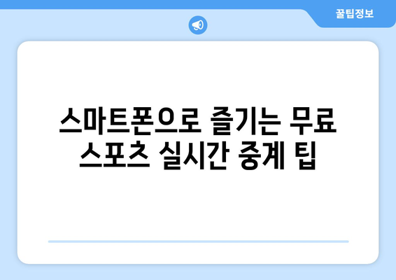 스포츠 실시간 무료 중계: 놓치지 말아야 할 방법들