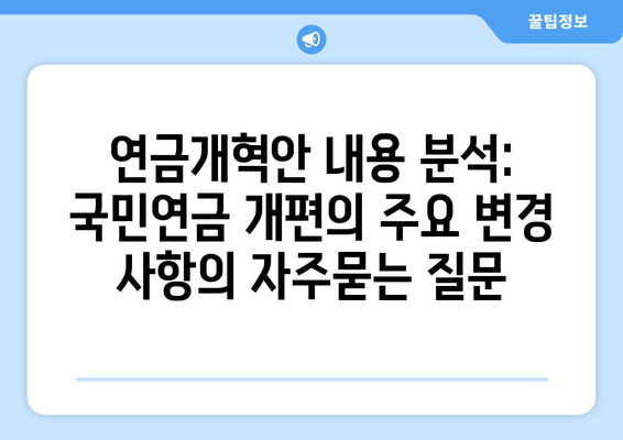 연금개혁안 내용 분석: 국민연금 개편의 주요 변경 사항