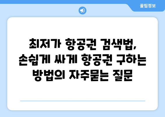 최저가 항공권 검색법, 손쉽게 싸게 항공권 구하는 방법