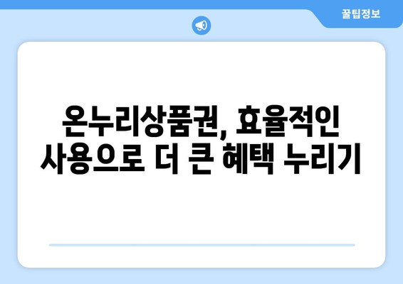 온누리상품권 현금화보다 현명한 사용 전략 공개