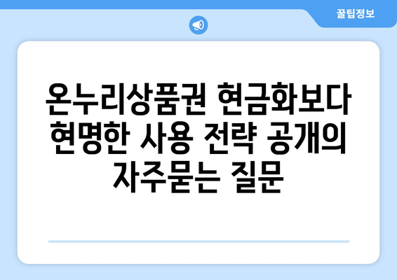 온누리상품권 현금화보다 현명한 사용 전략 공개