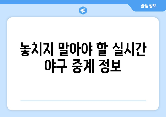 실시간 야구 중계: 지금 바로 시청할 수 있는 방법