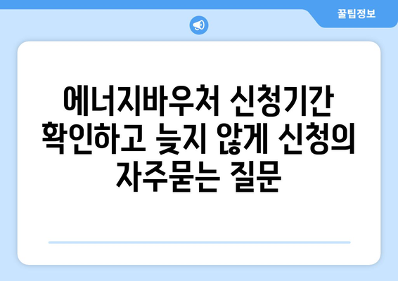 에너지바우처 신청기간 확인하고 늦지 않게 신청