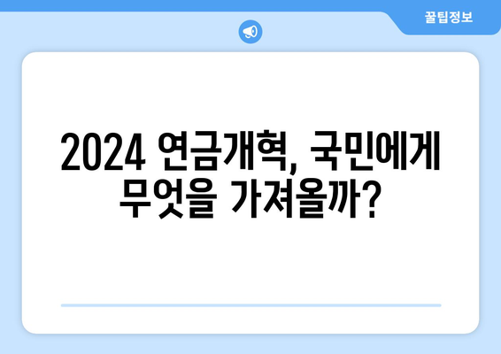 2024 연금개혁안 발표: 국민연금 개편의 기대 효과와 변화 전망