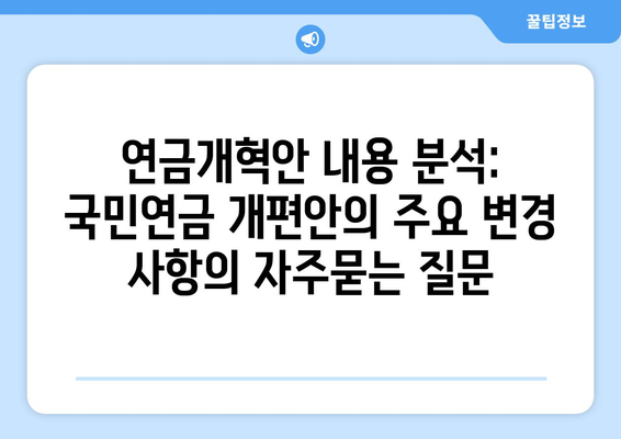 연금개혁안 내용 분석: 국민연금 개편안의 주요 변경 사항