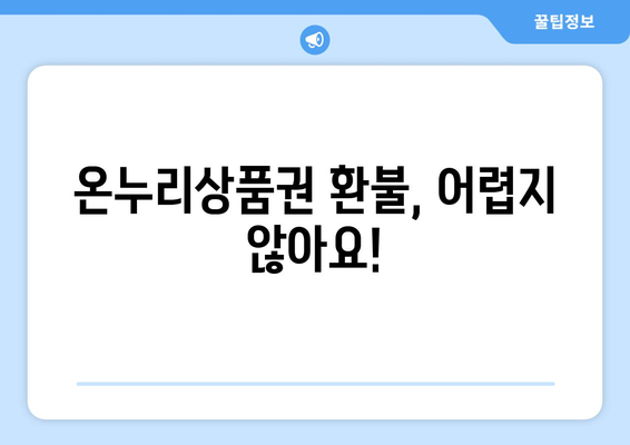 모바일 온누리상품권 환불 절차: 쉽고 빠르게 환불받는 방법